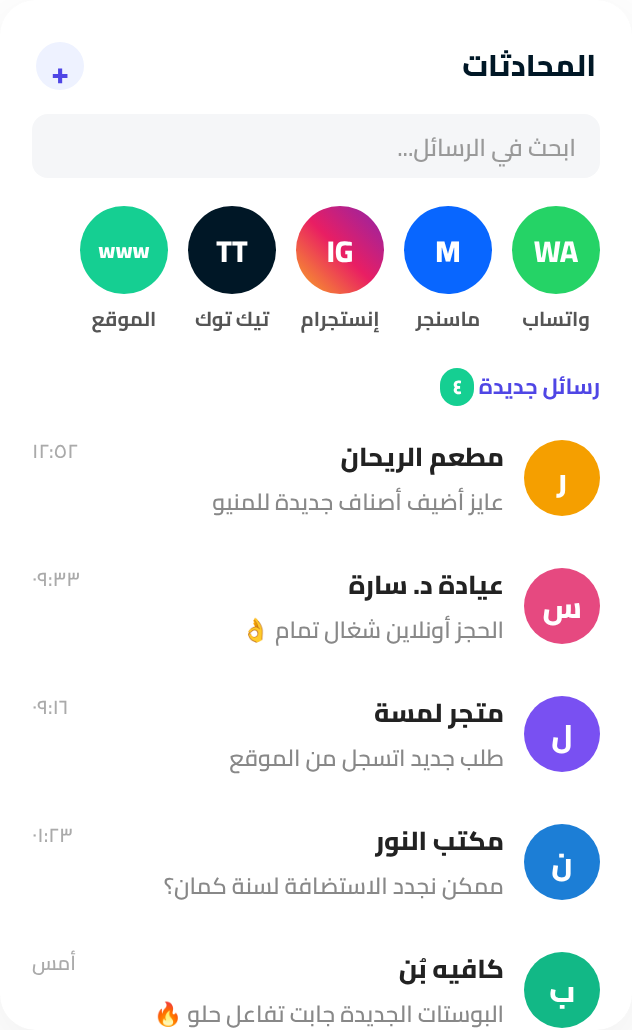 محادثات العملاء