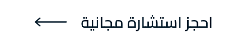 احجز استشارة مجانية