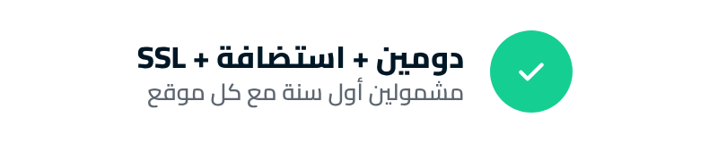 دومين واستضافة وSSL