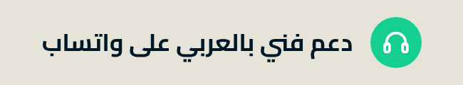 دعم فني بالعربي